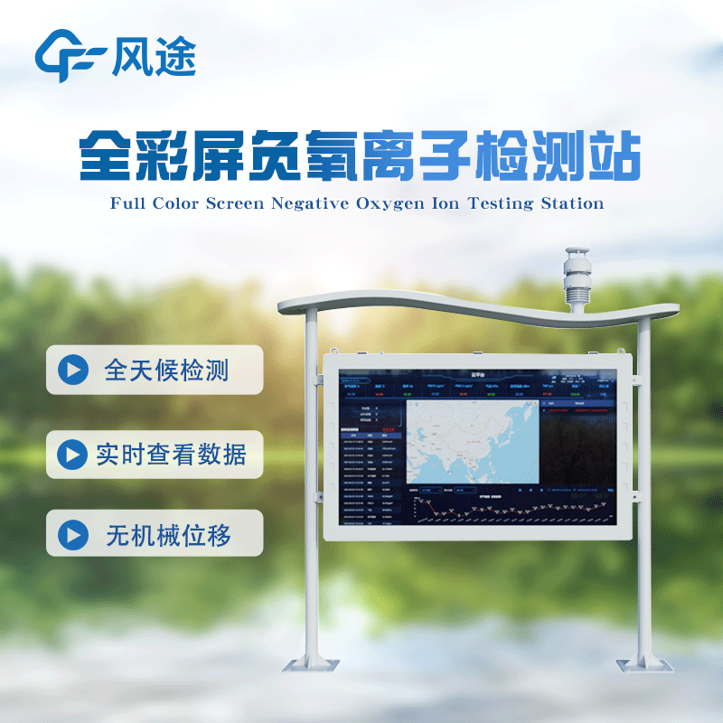 景區(qū)負(fù)氧離子監(jiān)測(cè)儀多款產(chǎn)品介紹