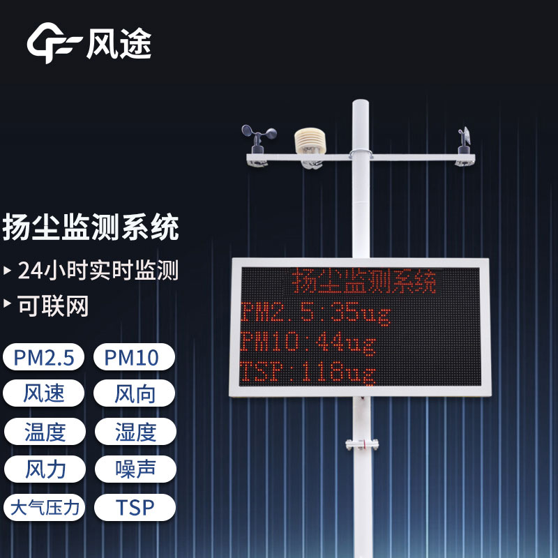 工地揚塵在線監(jiān)測系統(tǒng)，重要的環(huán)境監(jiān)測設(shè)備之一